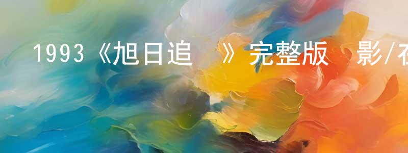 影視迷陳良方的個人博客,1993《旭日追兇》完整版電影/在線觀看/百度云-美劇天堂